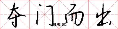 夺门而出怎么写好看
