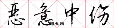 恶意中伤怎么写好看