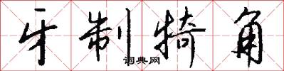 牙制犄角怎么写好看