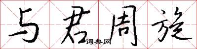 与君周旋怎么写好看