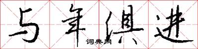 与年俱进怎么写好看