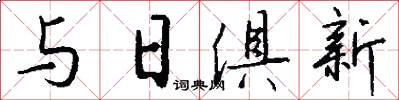 与日俱新怎么写好看
