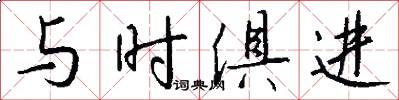 与时俱进怎么写好看