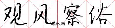 观风察俗怎么写好看