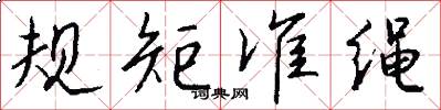 规矩准绳怎么写好看