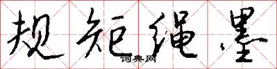 规矩绳墨怎么写好看