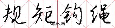 规矩钩绳怎么写好看