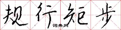 规行矩步怎么写好看