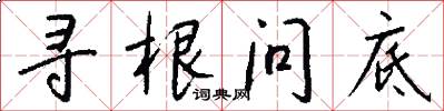 寻根问底怎么写好看