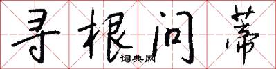寻根问蒂怎么写好看
