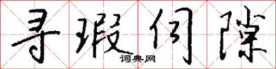 寻瑕伺隙怎么写好看