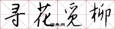 寻花觅柳怎么写好看