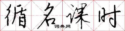 循名课时怎么写好看