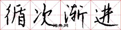 循次渐进怎么写好看