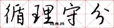 循理守分怎么写好看