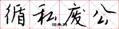 循私废公怎么写好看