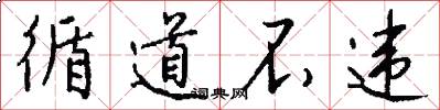 循道不违怎么写好看