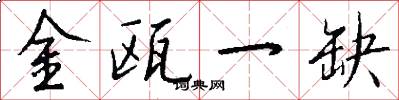 金瓯一缺怎么写好看