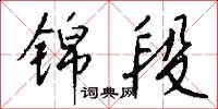 锦段怎么写好看