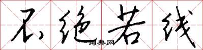 不绝若线怎么写好看