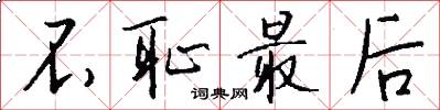 不耻最后怎么写好看