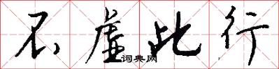 不虚此行怎么写好看