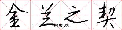 金兰之契怎么写好看