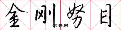 金刚努目怎么写好看