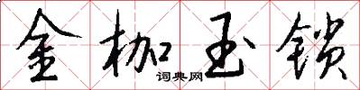 金枷玉锁怎么写好看