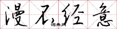 漫不经意怎么写好看