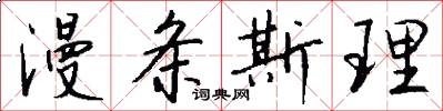 漫条斯理怎么写好看