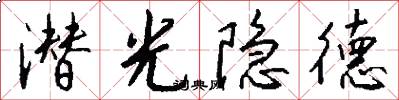 潜光隐德怎么写好看