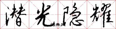 潜光隐耀怎么写好看