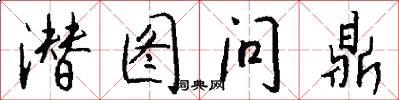 潜图问鼎怎么写好看