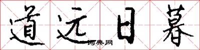 道远日暮怎么写好看