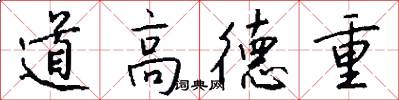 道高德重怎么写好看
