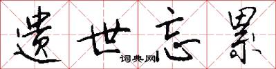 遗世忘累怎么写好看