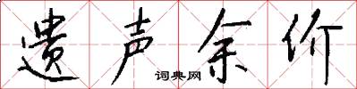 遗声余价怎么写好看