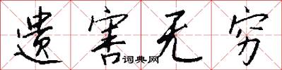 遗害无穷怎么写好看