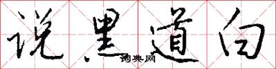 说黑道白怎么写好看