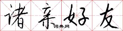 诸亲好友怎么写好看