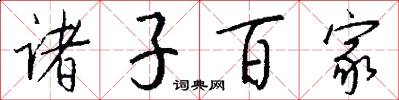 诸子百家怎么写好看