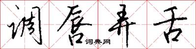 调唇弄舌怎么写好看