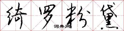 绮罗粉黛怎么写好看