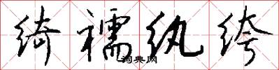 绮襦纨绔怎么写好看