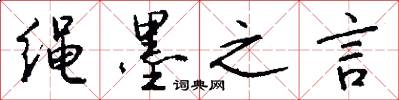 绳墨之言怎么写好看