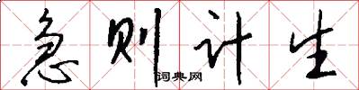 急则计生怎么写好看