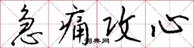 急痛攻心怎么写好看