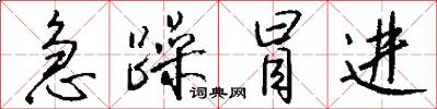急躁冒进怎么写好看