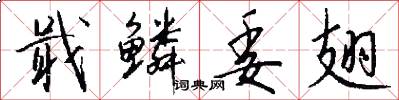 戢鳞委翅怎么写好看